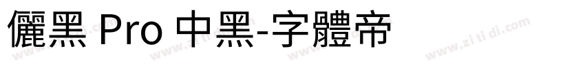 儷黑 Pro 中黑字体转换
